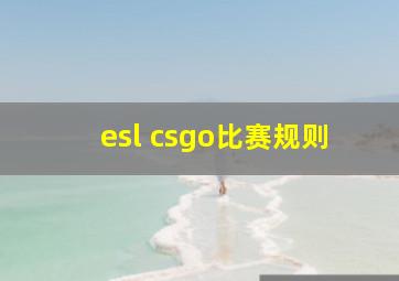 esl csgo比赛规则